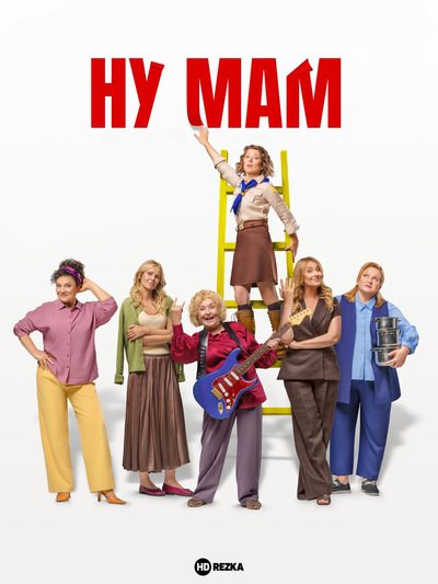 Slider - Film: Ale mam | Ну мам